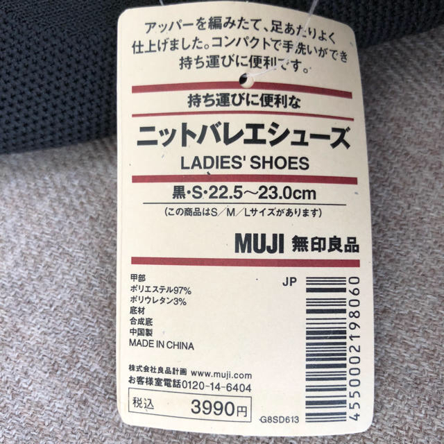 MUJI (無印良品)(ムジルシリョウヒン)の無印良品　ニットバレエシューズ　黒　S(22.5〜23cm)    新品 レディースの靴/シューズ(バレエシューズ)の商品写真