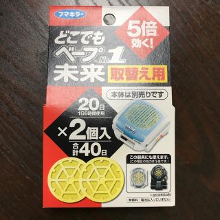 どこでもベープNo.1 未来取り替え用(日用品/生活雑貨)