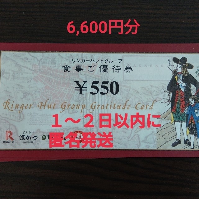 リンガーハット 株主優待 6600円 チケットの優待券/割引券(レストラン/食事券)の商品写真