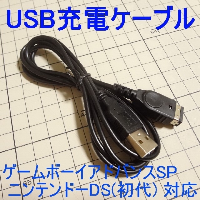 ゲームボーイアドバンス(ゲームボーイアドバンス)のゲームボーイアドバンスSP・ニンテンドーDS(初代) 対応 USB充電ケーブル エンタメ/ホビーのゲームソフト/ゲーム機本体(その他)の商品写真