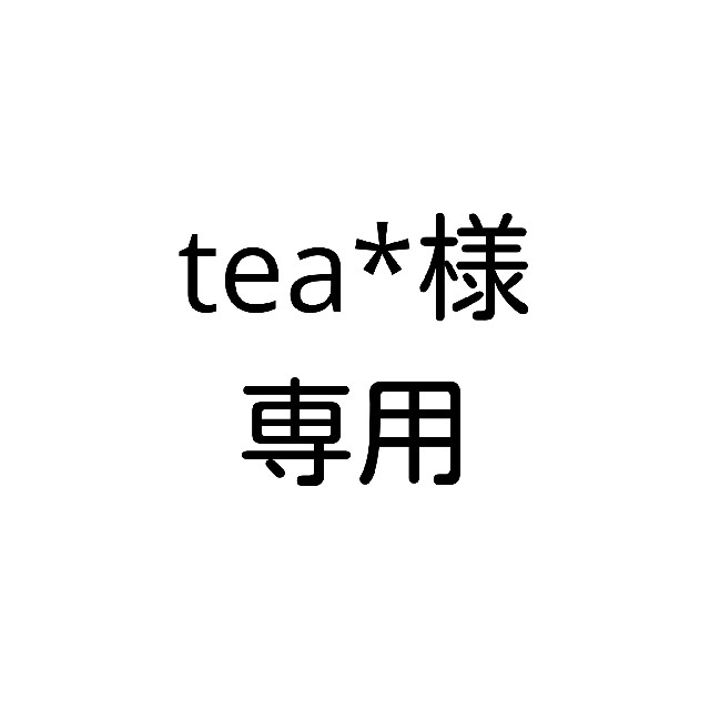 tea*様専用 その他のその他(その他)の商品写真