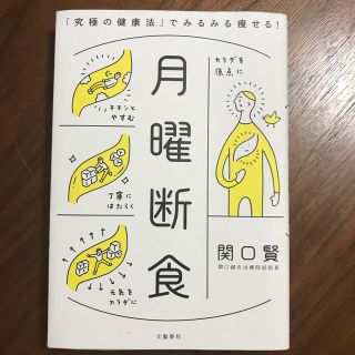 月曜断食 「究極の健康法」でみるみる痩せる！(ファッション/美容)