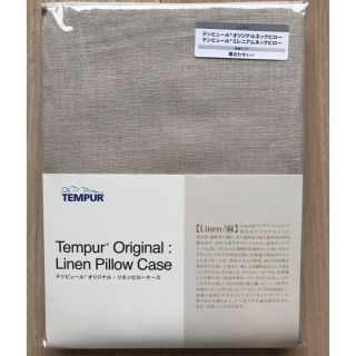 テンピュール(TEMPUR)のテンピュールオリジナル•リネンピロケース(シーツ/カバー)