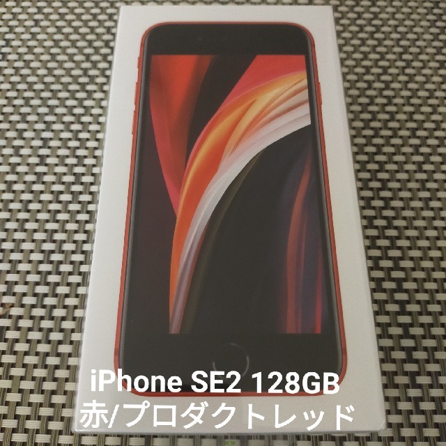 iPhone SE2(第2世代)128GB赤/プロダクトレッド/Red新品未使用