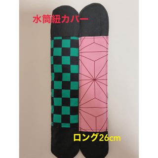 水筒紐カバー　ロング約26cm     2枚セット(外出用品)