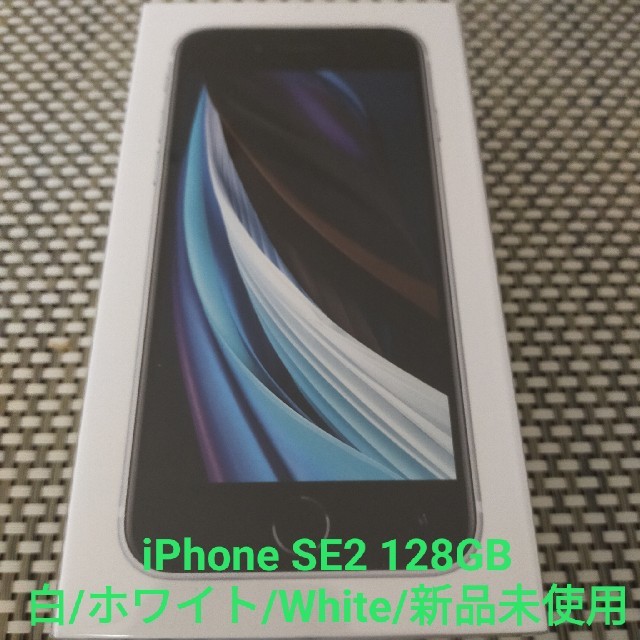 iPhone - iPhone SE2(第2世代)128GB白/ホワイト/White新品未使用