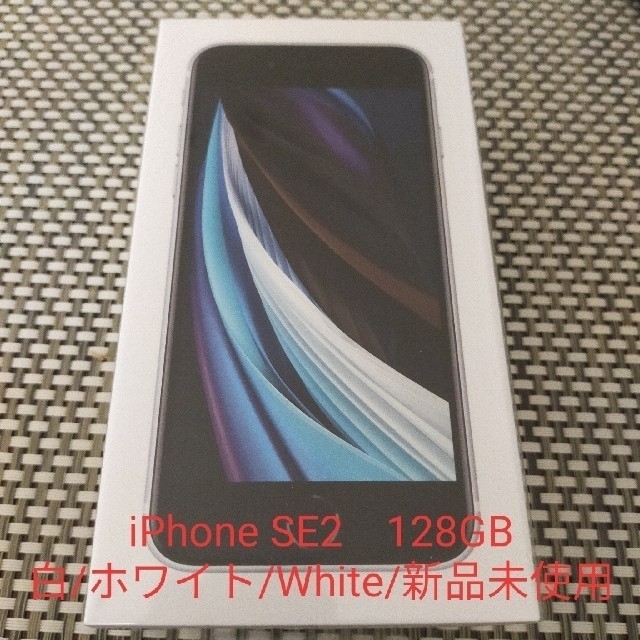 iPhone SE2(第2世代)128GB白/ホワイト/白新品未使用