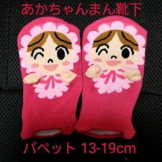 アンパンマン(アンパンマン)の開封済み☆良品☆アンパンマン靴下パペット履育 あかちゃんまん 13〜19cm(靴下/タイツ)