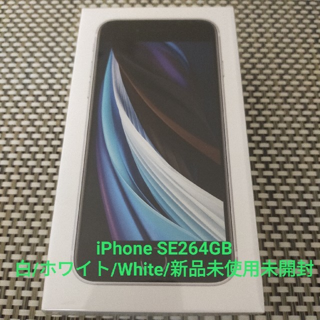 iPhone SE2(第2世代)64GB 白/ホワイト/White新品未使用未開スマホ/家電/カメラ