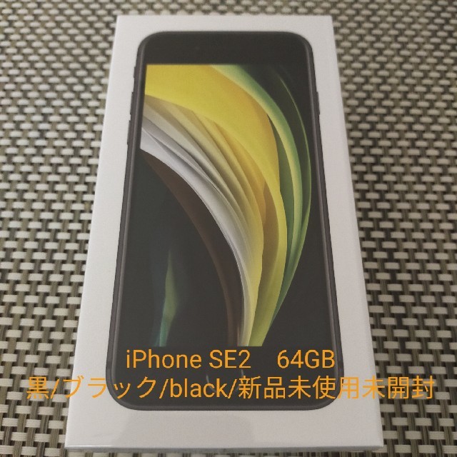 iPhone SE 第2世代 64GB ブラック　新品未使用