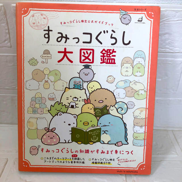 主婦と生活社(シュフトセイカツシャ)のすみっコぐらし大図鑑 すみっコぐらし検定公式ガイドブック エンタメ/ホビーの本(絵本/児童書)の商品写真