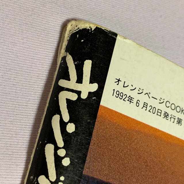 オレンジページ  スパゲティとパスタ 1992  エンタメ/ホビーの本(料理/グルメ)の商品写真