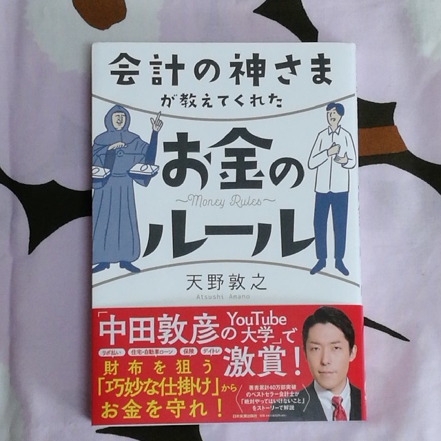 ダイヤモンド社(ダイヤモンドシャ)の会計の神さまが教えてくれたお金のルール　天野敦之 エンタメ/ホビーの本(ビジネス/経済)の商品写真