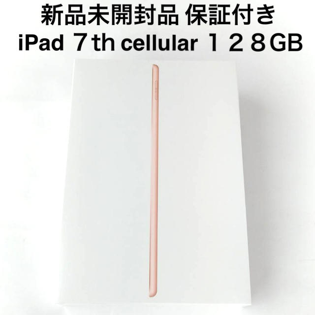 新品未開封 iPad 7th Wi-Fi+cellular 128GB Gold