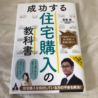 【orangeさん専用】成功する住宅購入の教科書 不動産のプロが自ら実践した最適(住まい/暮らし/子育て)