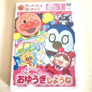 アンパンマン(アンパンマン)のアンパンマンとはじめよう！　お歌と手あそび編　ステップ1　元気100倍！　おゆう(キッズ/ファミリー)