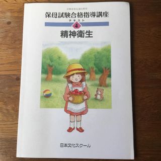 「保母試験(現 保育士試験) 精神衛生(現 精神保健) テキスト」(資格/検定)