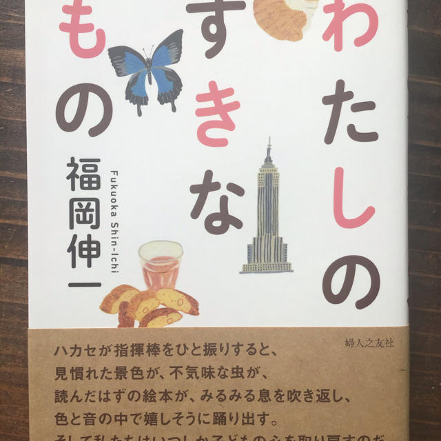 福岡伸一　わたしのすきなもの　　美品です。 エンタメ/ホビーの本(ノンフィクション/教養)の商品写真