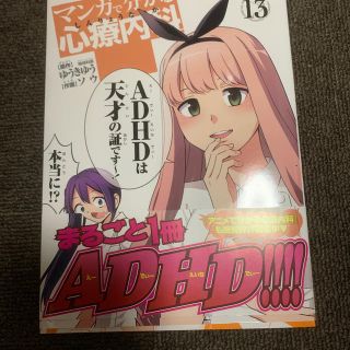 マンガで分かる心療内科 １３(その他)