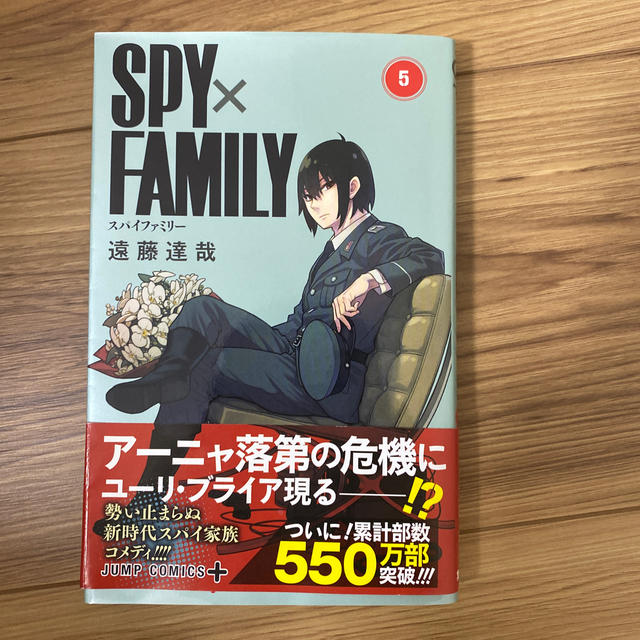 集英社(シュウエイシャ)のＳＰＹ×ＦＡＭＩＬＹ ５ エンタメ/ホビーの漫画(少年漫画)の商品写真