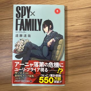 シュウエイシャ(集英社)のＳＰＹ×ＦＡＭＩＬＹ ５(少年漫画)