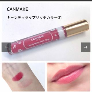 キャンメイク(CANMAKE)の値下げ可　CANMAKE　キャンディラップリッチカラー　01　スモーキーローズ(リップグロス)