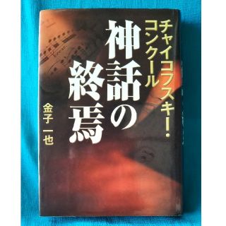 チャイコフスキ－・コンク－ル神話の終焉 / 金子一也(ノンフィクション/教養)