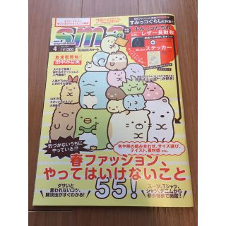 タカラジマシャ(宝島社)のスマート  2020年4月号  増刊  すみっこぐらし  ステッカー付き(ファッション)