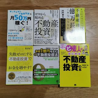 不動産投資 関連書籍 合計10冊(ビジネス/経済)