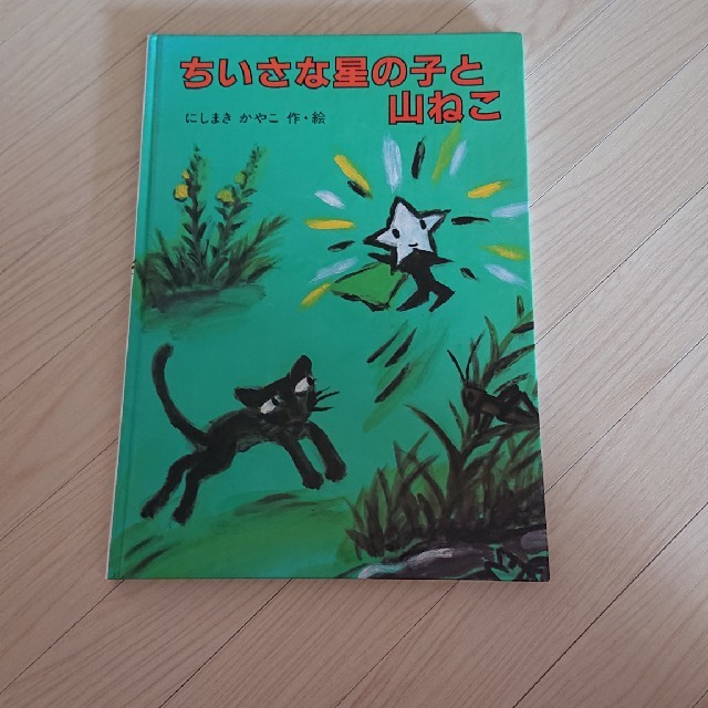 ちいさな星の子と山ねこ エンタメ/ホビーの本(絵本/児童書)の商品写真