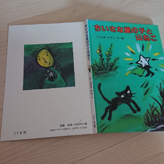 ちいさな星の子と山ねこ エンタメ/ホビーの本(絵本/児童書)の商品写真