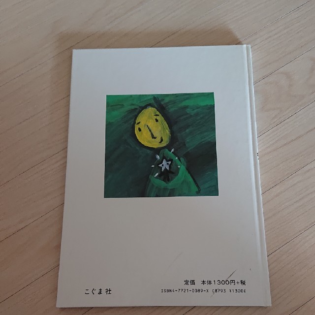 ちいさな星の子と山ねこ エンタメ/ホビーの本(絵本/児童書)の商品写真
