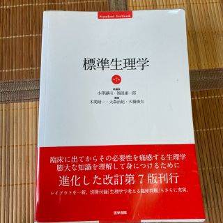 ✨値下げ✨標準生理学(健康/医学)