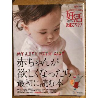 「匿名配送」　妊活たまごクラブ(住まい/暮らし/子育て)