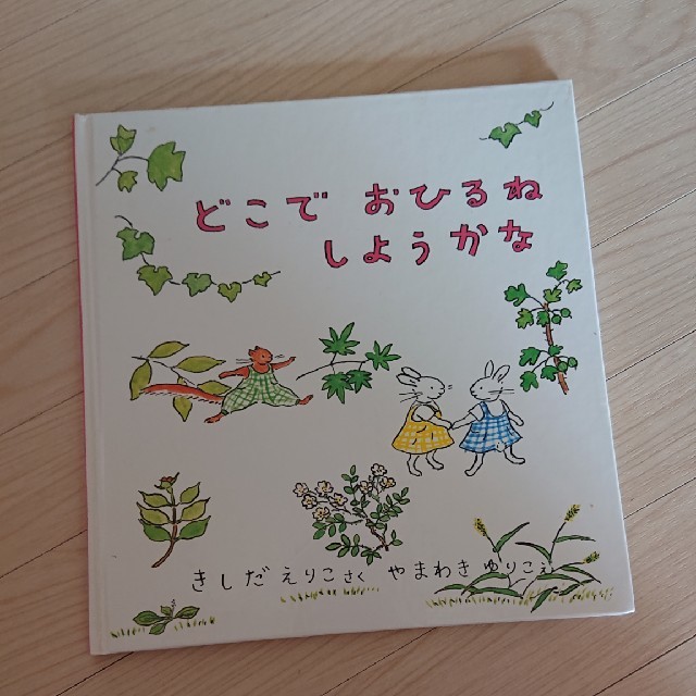 どこでおひるねしようかな エンタメ/ホビーの本(絵本/児童書)の商品写真