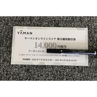 ヤーマン(YA-MAN)のヤーマン　オンラインストア　株主優待割引券(フェイスケア/美顔器)