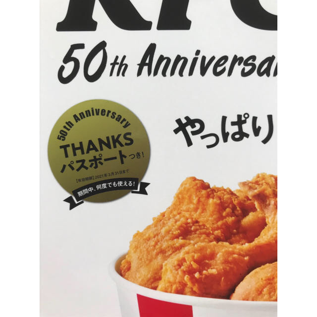 小学館(ショウガクカン)の新品・未読KFC50th Aniversaryやっぱりケンタッキー！クーポン付！ エンタメ/ホビーの雑誌(アート/エンタメ/ホビー)の商品写真