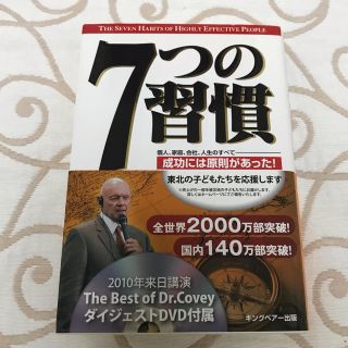 ７つの習慣 成功には原則があった！(ビジネス/経済)