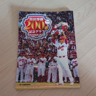 ヒロシマトウヨウカープ(広島東洋カープ)のＴN様専用。黒田博樹２００勝記念グラフ 2冊セット(趣味/スポーツ/実用)