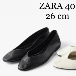 ザラ(ZARA)のZARA ソフトレザーバレエシューズ(バレエシューズ)