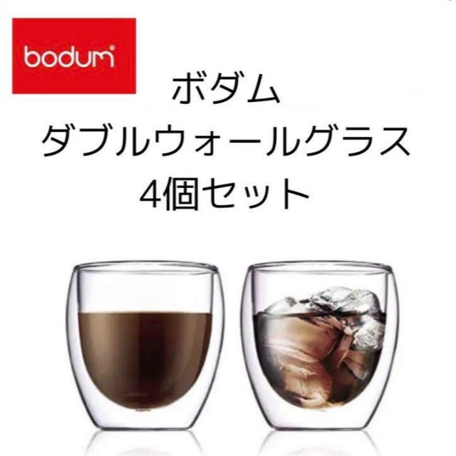 bodum(ボダム)の4個セット　ボダムPAVINAダブルウォールグラス250ml 北欧デンマーク インテリア/住まい/日用品のキッチン/食器(タンブラー)の商品写真