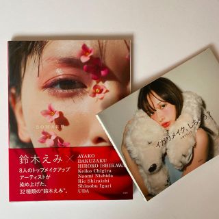 タカラジマシャ(宝島社)の鈴木えみ写真集「SOMARU」　「イガリメイクしちゃう?」(ファッション/美容)