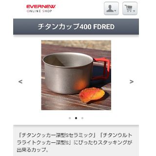 エバニュー(EVERNEW)の【未使用】EVERNEW・チタンカップ400 FDRED(食器)