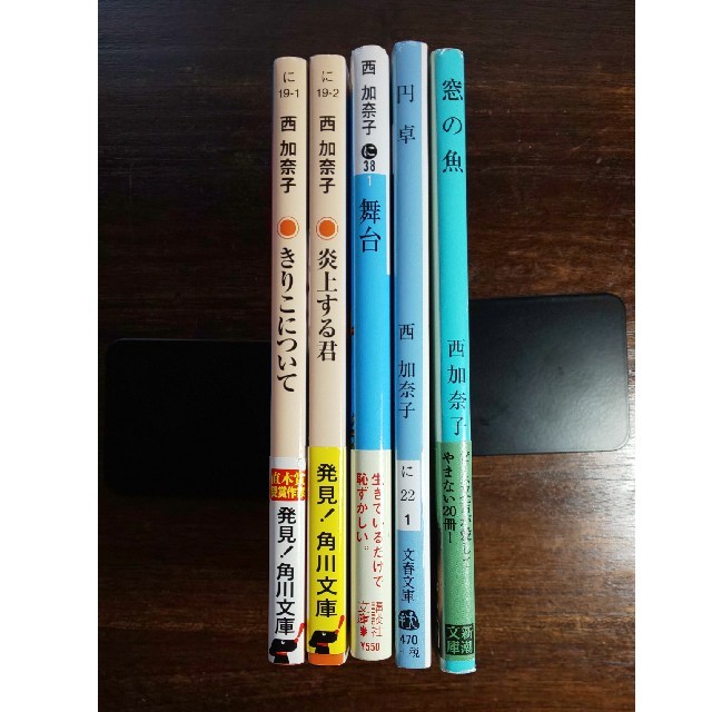 売上実績 西加奈子 小説 5冊