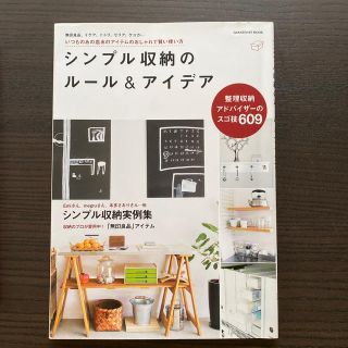 シンプル収納のル－ル＆アイデア いつものあの店あのアイテムのおしゃれで賢い使い方(住まい/暮らし/子育て)