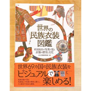 世界の民族衣装図鑑 約５００点の写真で見る衣服の歴史と文化(人文/社会)
