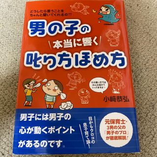 男の子の本当に響く叱り方ほめ方 どうしたら言うことをちゃんと聞いてくれるの？？(結婚/出産/子育て)