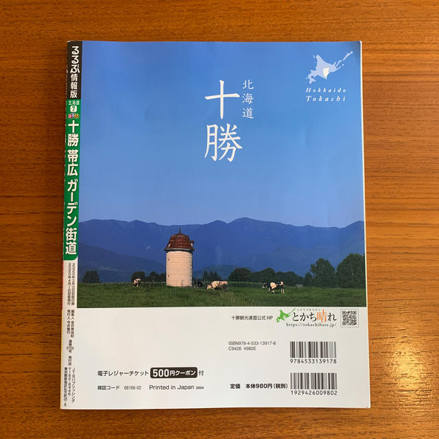 るるぶ十勝・帯広・ガーデン街道 エンタメ/ホビーの本(地図/旅行ガイド)の商品写真