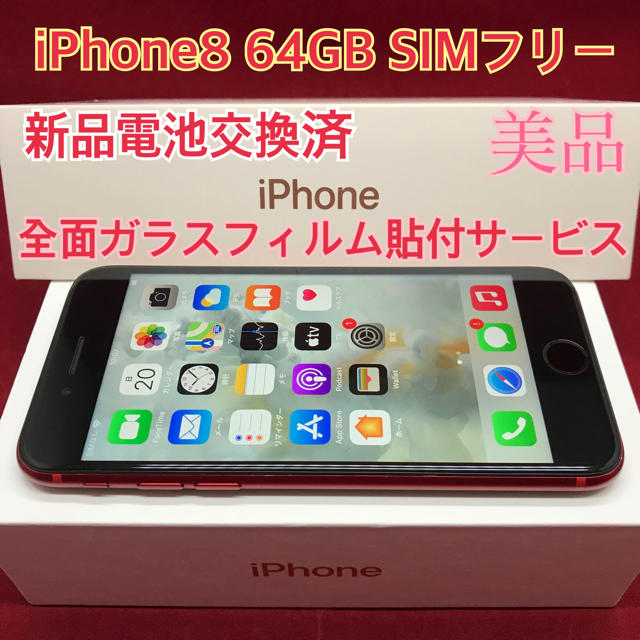 Apple(アップル)のSIMフリー iPhone8 64GB レッド 美品 電池交換済 スマホ/家電/カメラのスマートフォン/携帯電話(スマートフォン本体)の商品写真