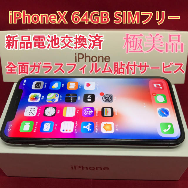 Apple(アップル)のSIMフリー iPhoneX 64GB ブラック 極美品 電池交換済 スマホ/家電/カメラのスマートフォン/携帯電話(スマートフォン本体)の商品写真